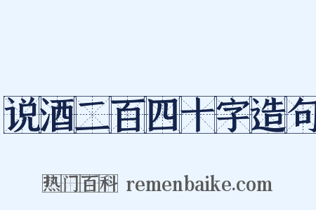 说酒二百四十字造句是什么意思的图片